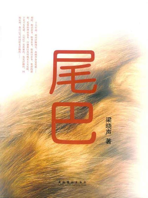 Title details for 尾巴(The Tail) by 梁晓声 - Available